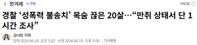 사장이 성폭행 했는데 경찰 불송치해서 자살한 19세 피해자