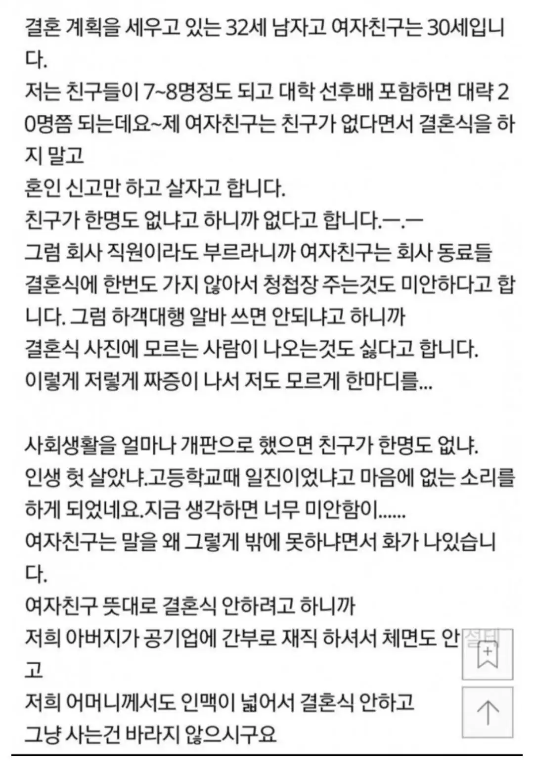 친구 없다고 결혼식 하지 말자는 여친