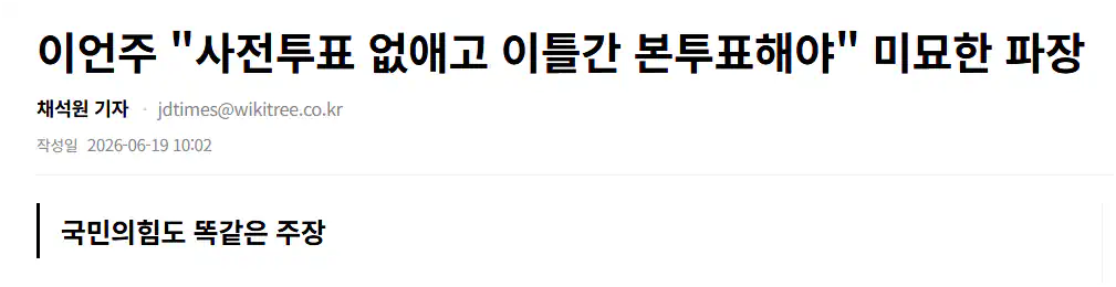 이언주 "사전투표 없애고 이틀간 본투표해야" ㅋㅋㅋ