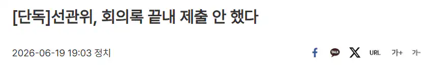 [단독]선관위, 회의록 끝내 제출 안 했다