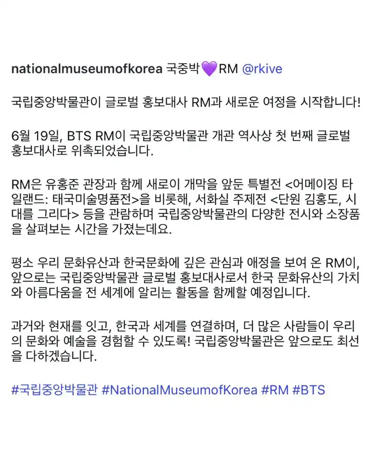 BTS RM 국립 중앙박물관 글로벌 홍보대사 임명