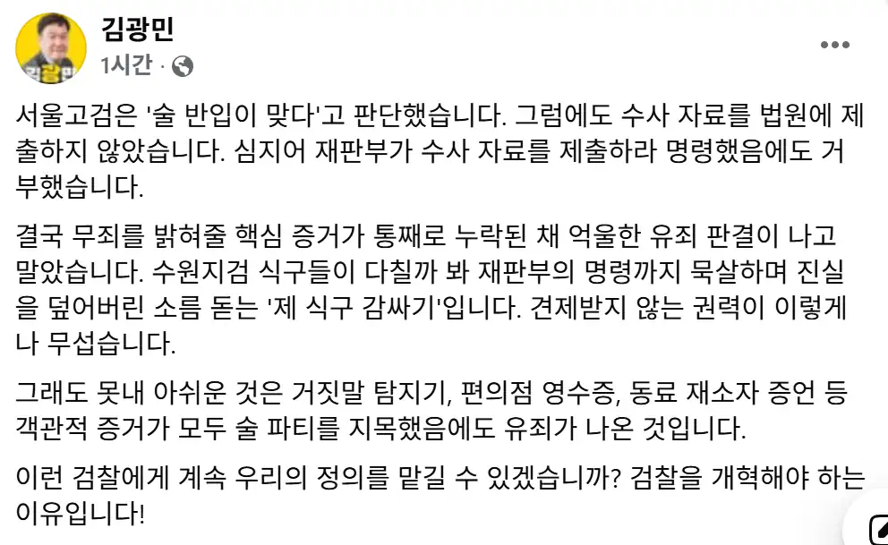 김광민 변호사 - 무죄를 밝혀줄 핵심 증거가 통째로 누락된 채 억울한 유죄 판