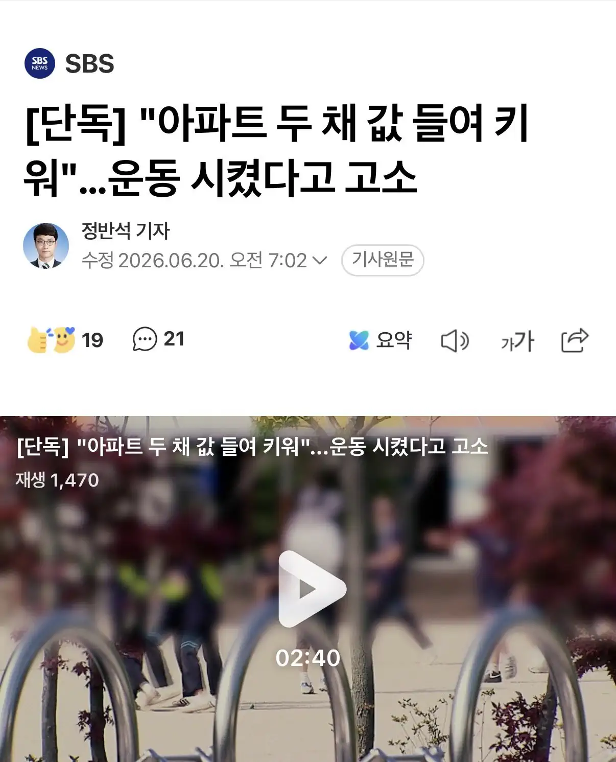 2 [단독] "아파트 두 채 값 들여 키워"…체육 교사가 운동 시켰다고 아동학대 고소