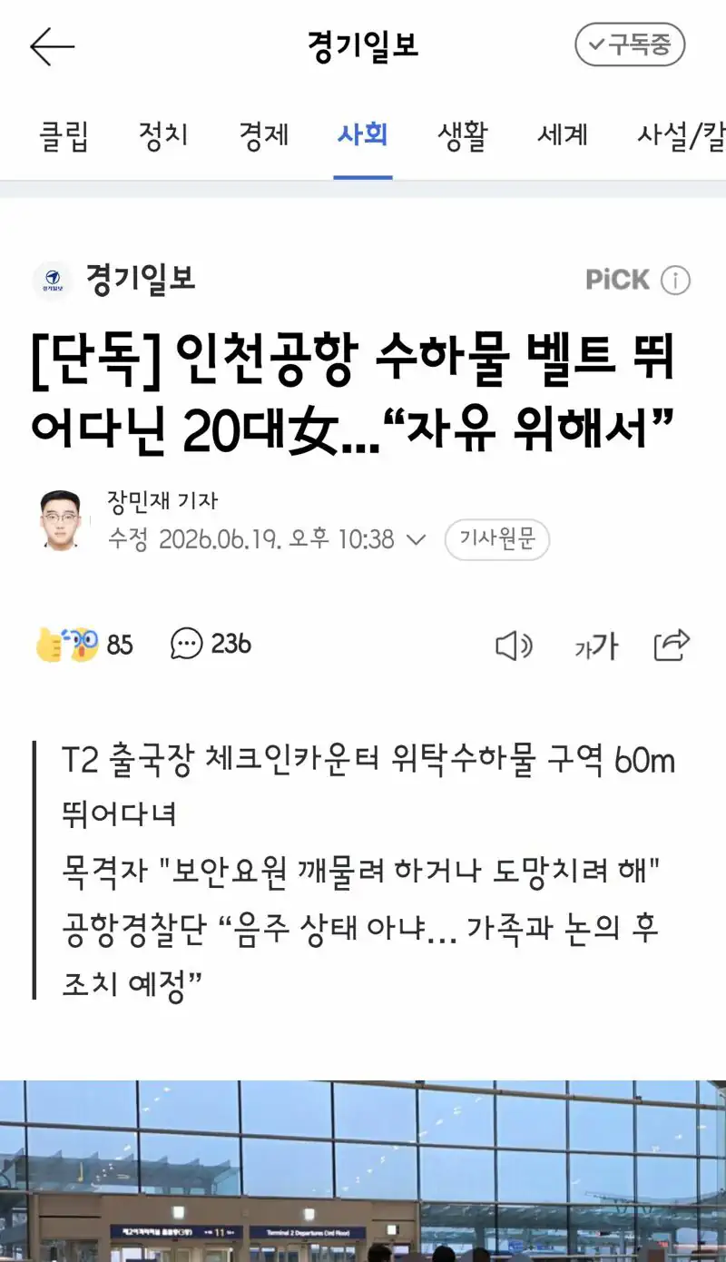 인천공항 수하물 벨트 뛰어다닌 20대女...“자유 위해서”