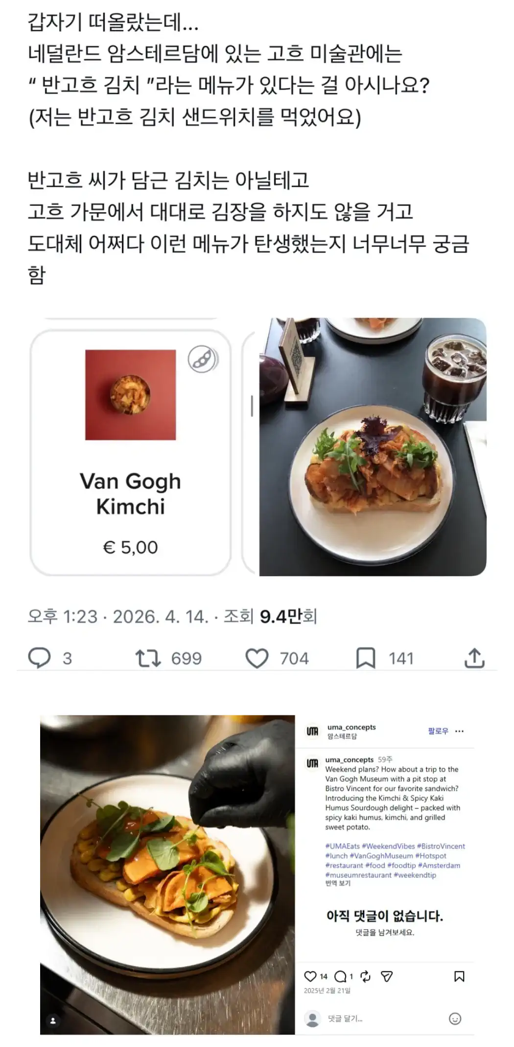 고흐 미술관에 있는 김치 요리