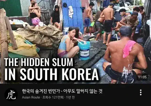 한국의 숨겨진 빈민가(???)