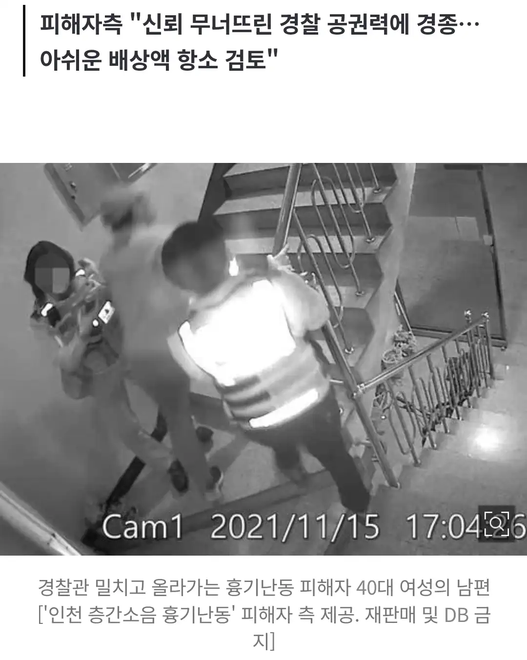 인천 '흉기난동' 피해자에 국가·경찰관 3억5천만원 배상 판결