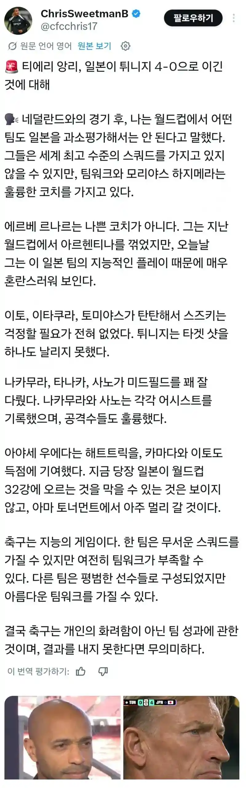 티에리 앙리 : 일본, 스타선수 없이도 토너먼트에서 아주 멀리 갈거같은 팀워…
