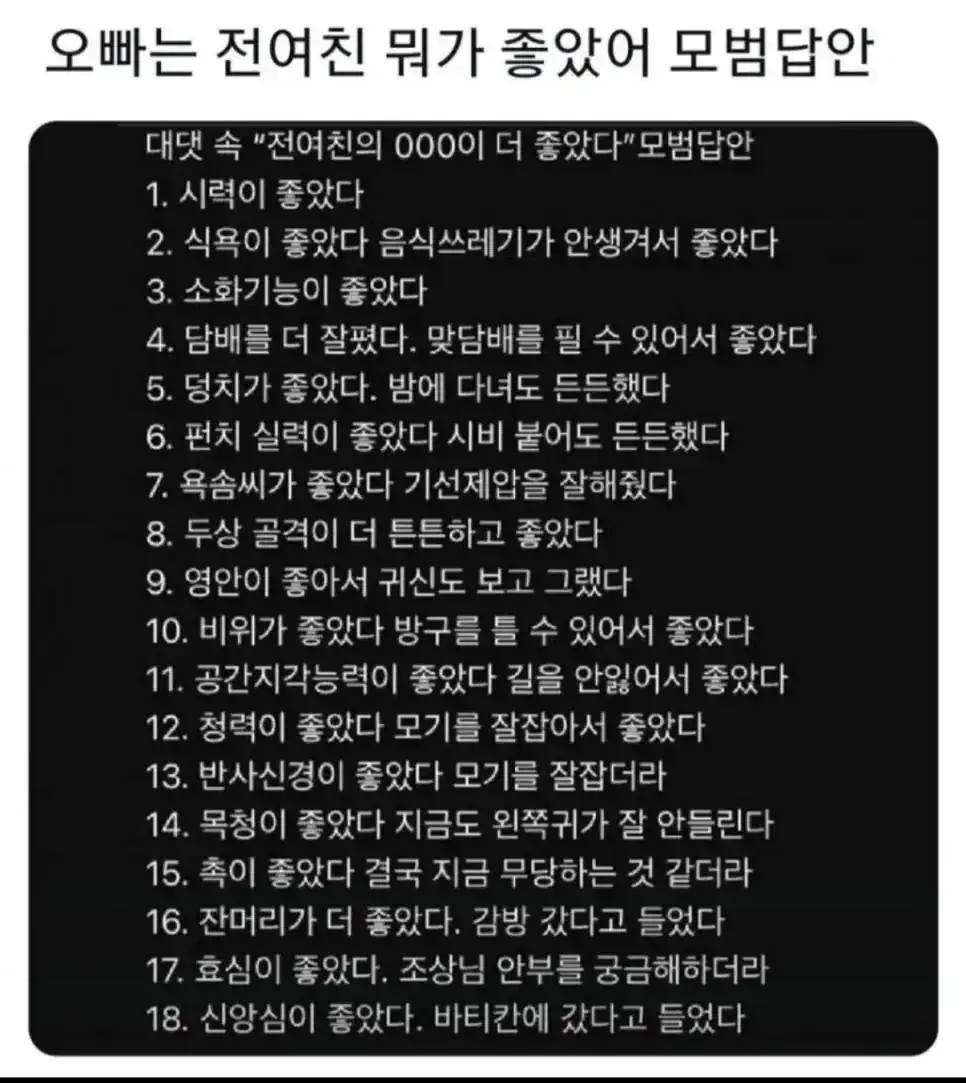 오빠는 전여친 뭐가 좋았어? 모범답안.jpg