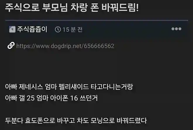 주식으로 부모님 차, 폰 바꿔드림