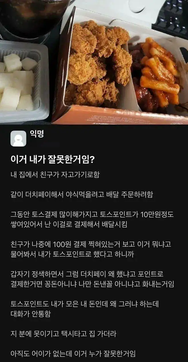 치킨 시켰다가 친구랑 싸웠다 이게 내 잘못임?