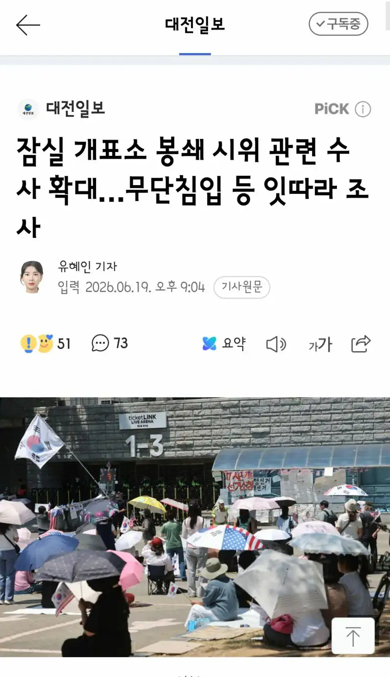 잠실 개표소 봉쇄 시위 관련 수사 확대…무단침입 등 잇따라 조사