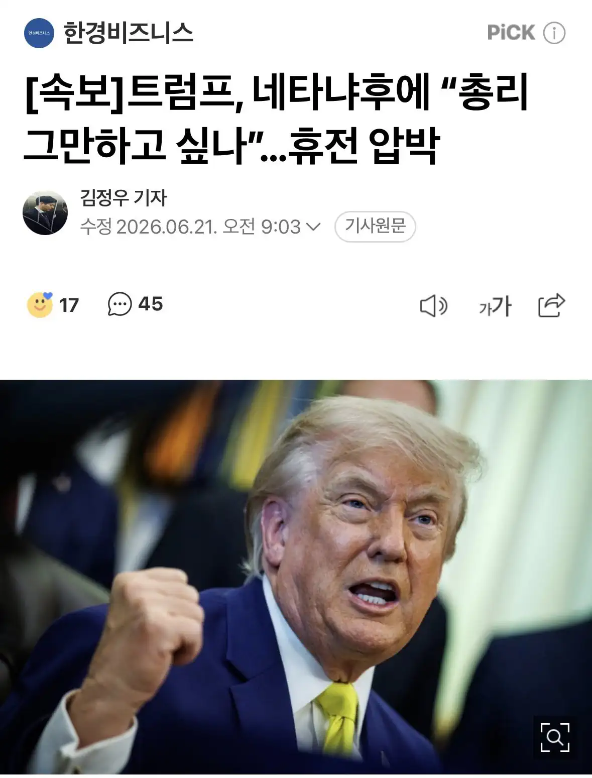 트럼프. 네타냐후에 "총리 그만하고 싶나" 휴전압박