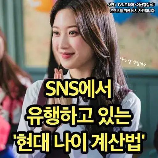 SNS 유행중인 현대 나이 계산법