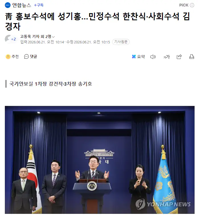 “李대통령 홍보수석에 성기홍·민정수석 한찬식·사회수석 김경자 임명”