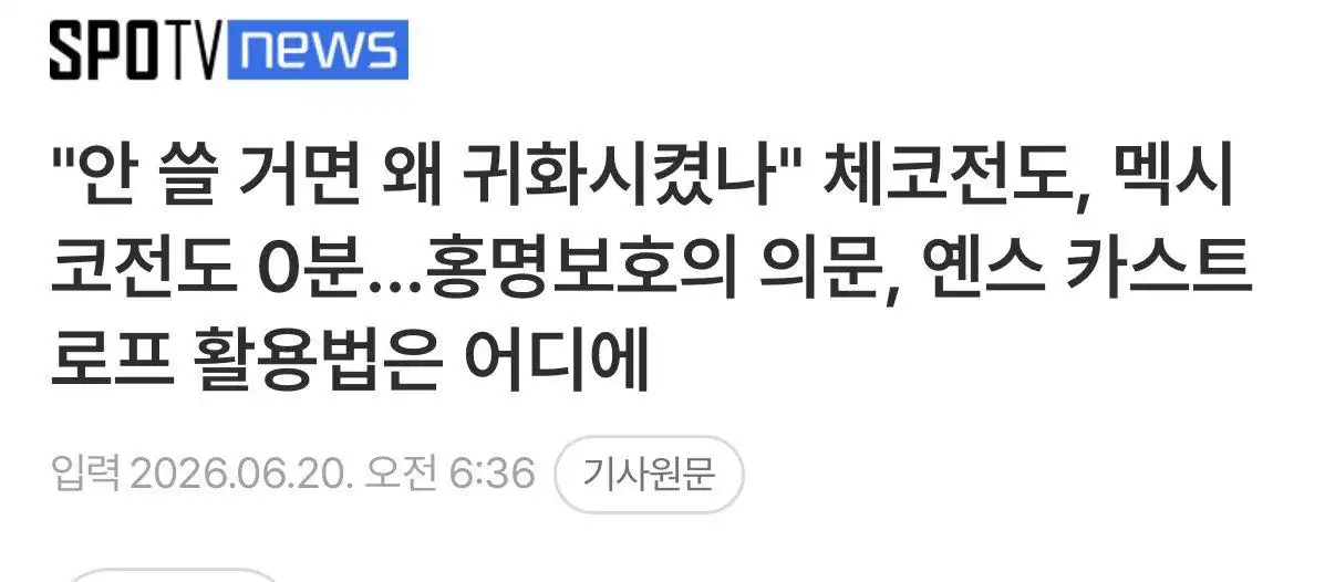 "안 쓸 거면 왜 귀화시켰나" 체코전도, 멕시코전도 0분...홍명보호의 의문, 옌스 카스트로프