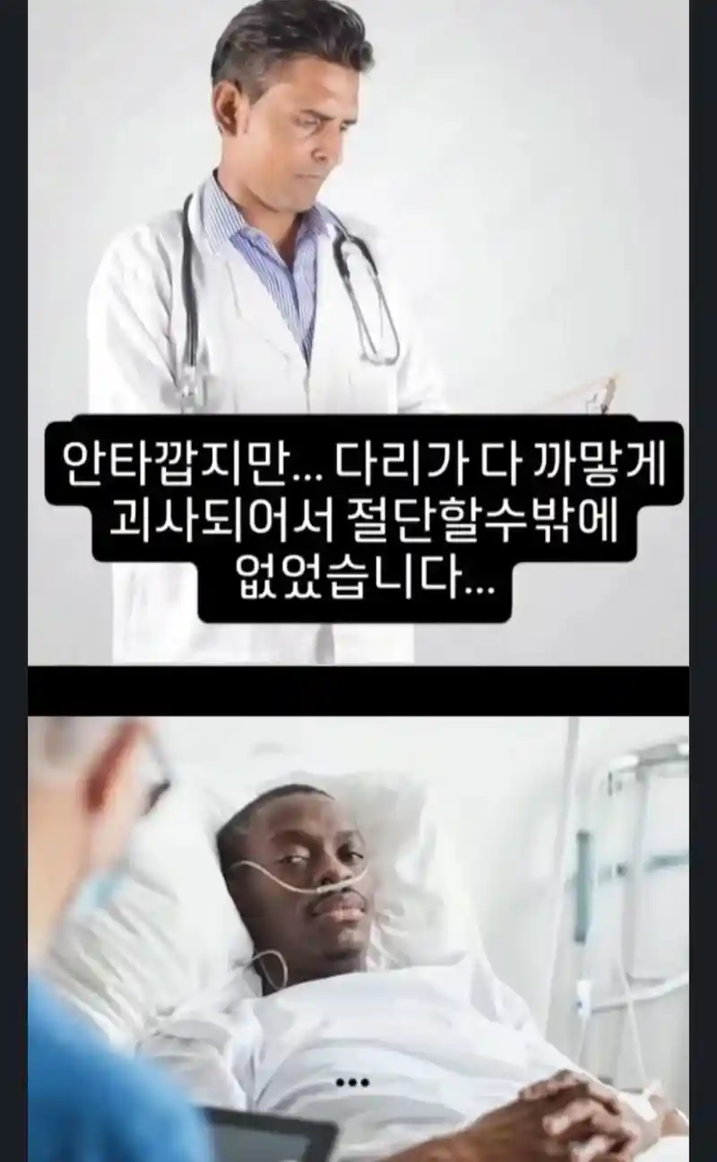 다리가 다 까맣게 괴사되어서 절단 할 수 밖에 없었습니다.jpg