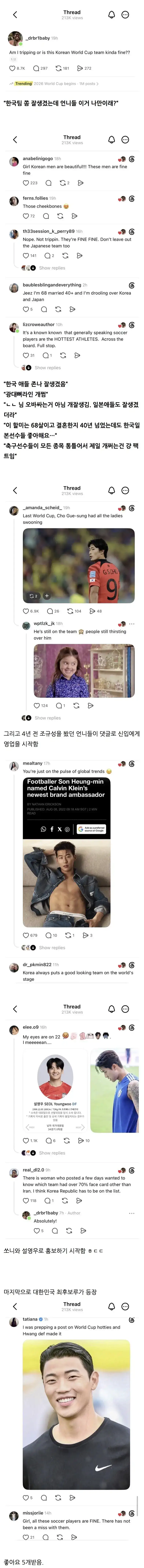 "대한민국 대표팀 애들 진짜 잘생겼드라..”
