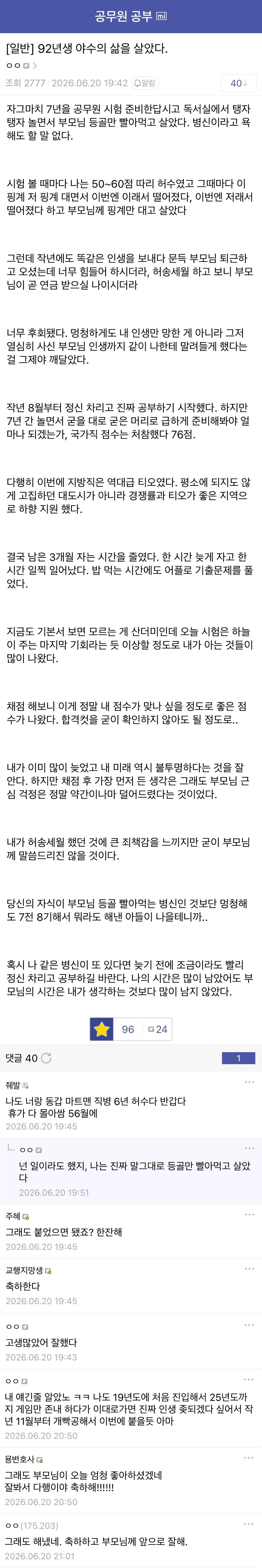 7년동안 부모님 등골 빨아먹으면서 놀았다는 공시생 근황