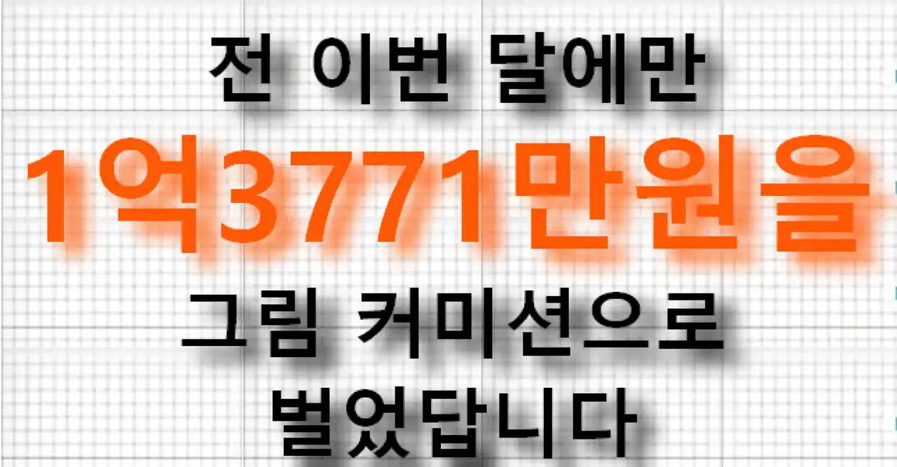 전 이번달에만 1억 3천만원을 그림 커미션으로 벌었습니다