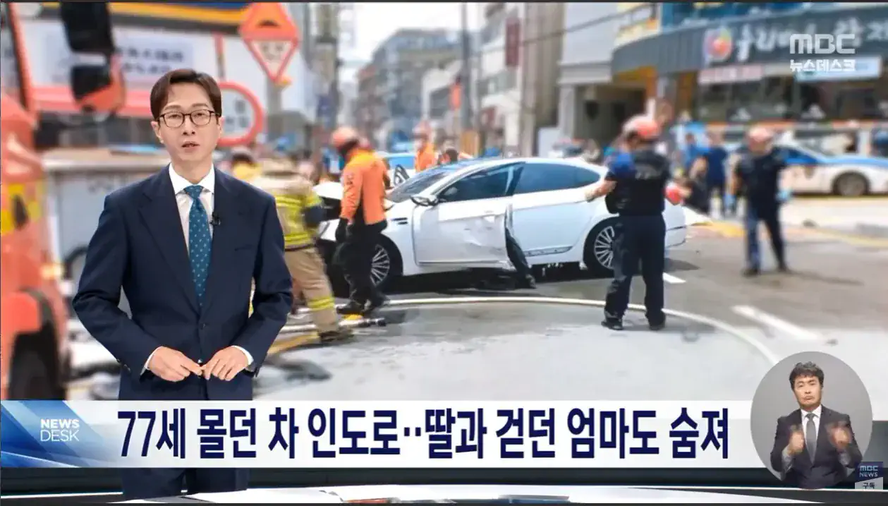 70대 운전자 인도 돌진 딸과 함께 걷던 엄마 참변
