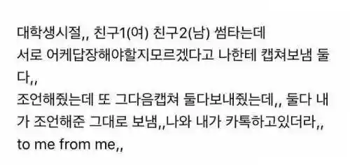 썸타는 친구 카톡 조언해주다 현타옴