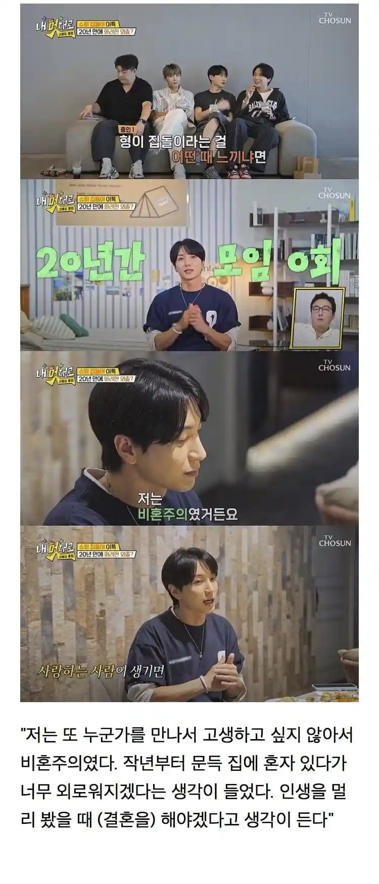 비혼주의에 대한 생각이 바뀐 집돌이 연예인