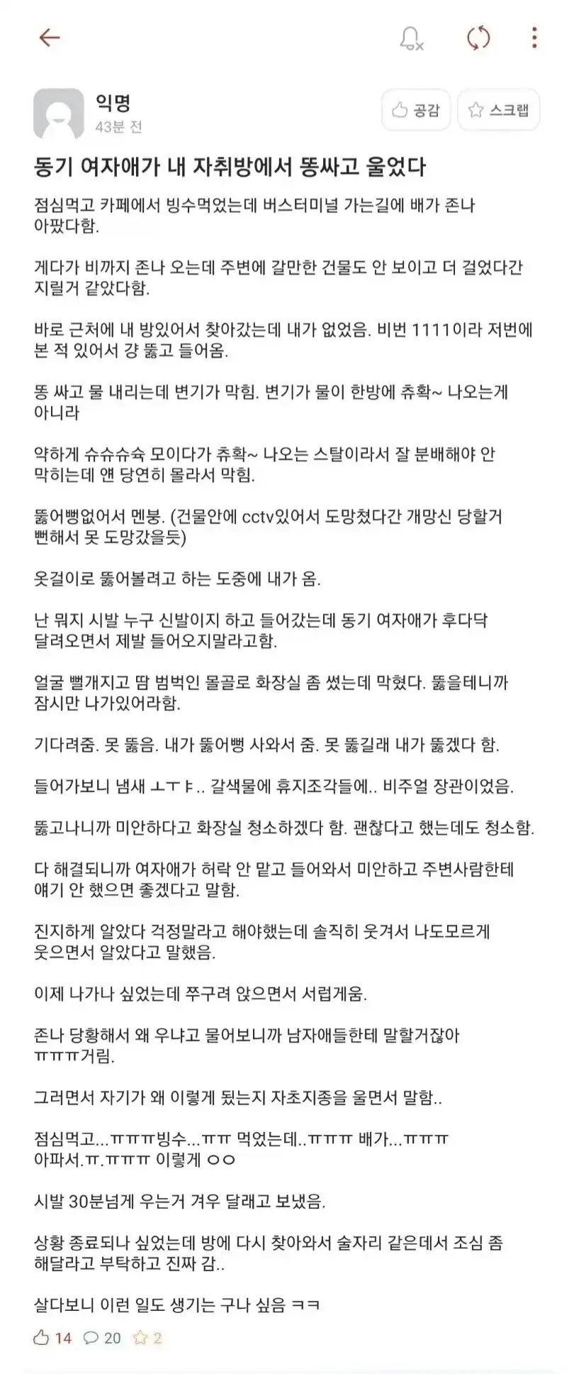 대학생 동기 여자애가 내 자취방에 똥싸고 움….;;