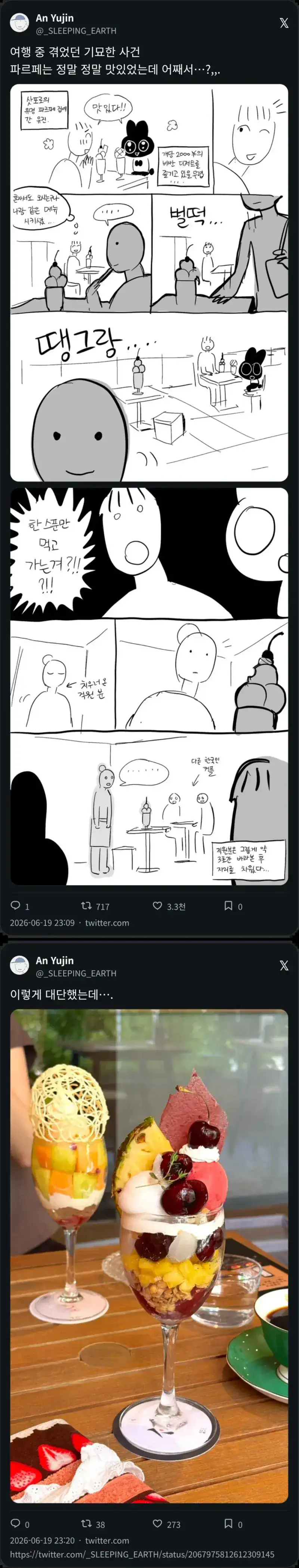 유명 파르페집에서 목격된 기묘한 손님
