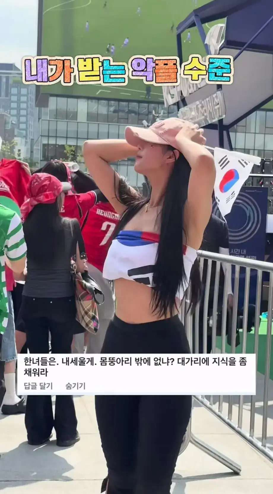 광화문 응원녀가 받은 악플 수준.jpg