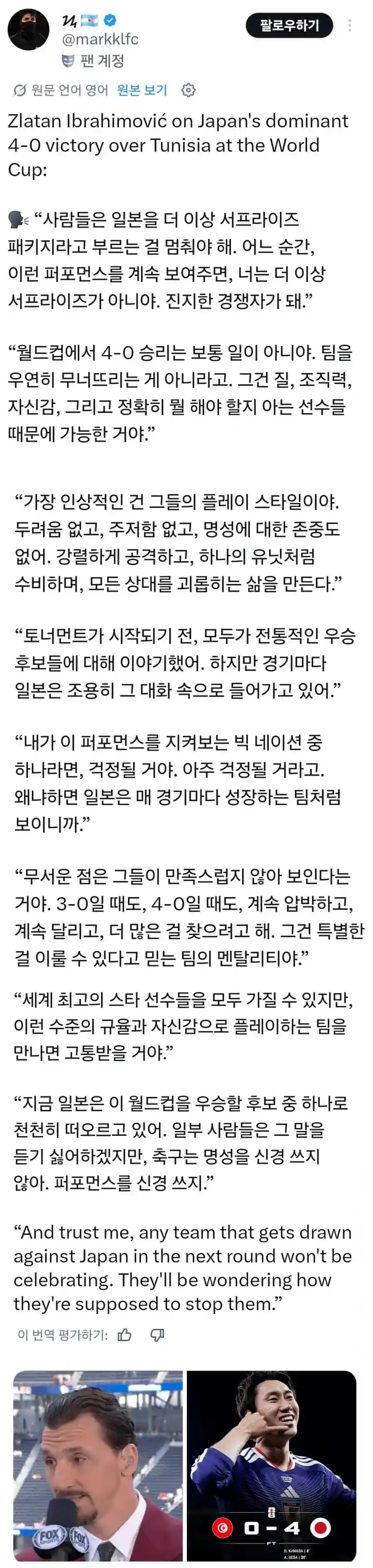 즐라탄 : 일본은 진정한 월드컵 우승후보로 성장하고 있다. 더이상 서프라이즈…
