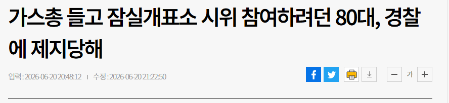 가스총 들고 잠실개표소 시위 참여하려던 80대, 경찰에 제지당해