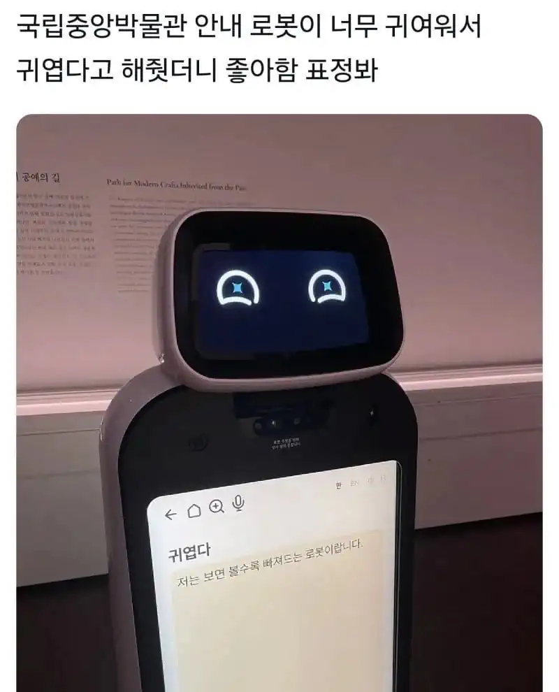 국중박 안내 로봇한테 귀엽다고 해줬더니.jpg