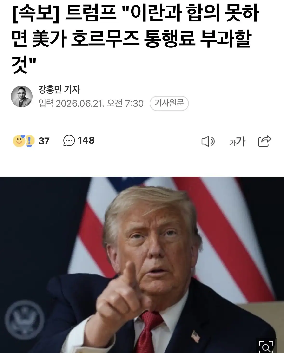 트럼프: 이란이랑 합의 안되면 미국이 호르무즈 통행료 징수