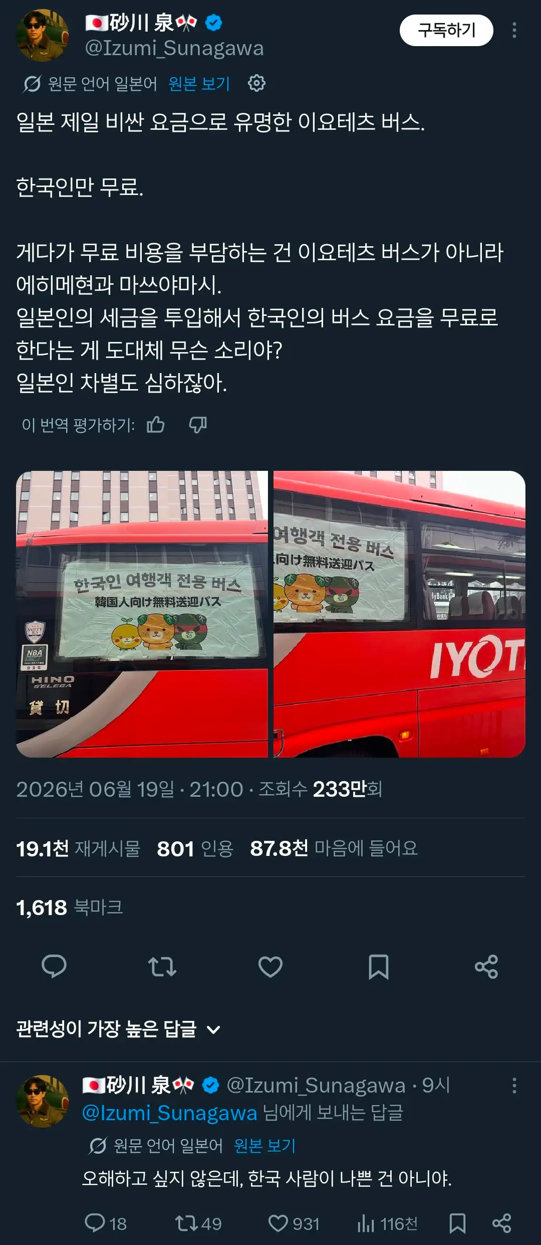 일본 X에서 논란중인 한국인 전용 버스