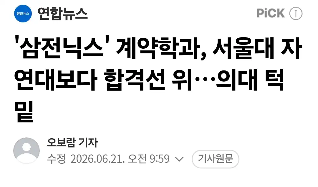 '삼전닉스' 계약학과, 서울대 자연대보다 합격 선 위...의대 턱밑