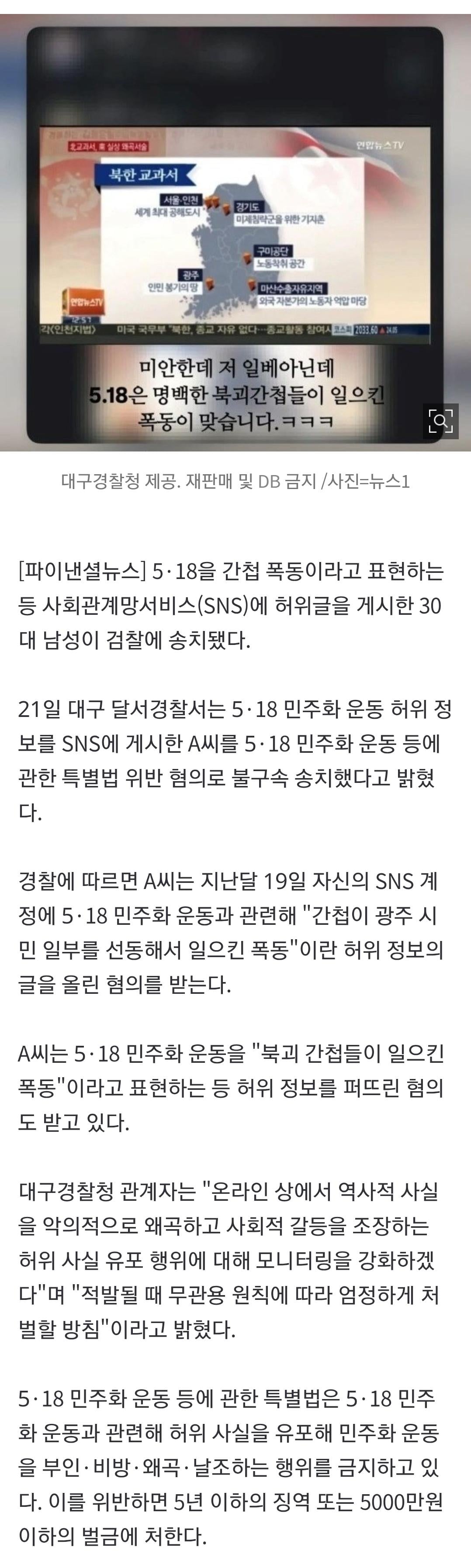 "5·18은 간첩 폭동" 인스타그램에 왜곡 글 올린 30대…검찰 송치