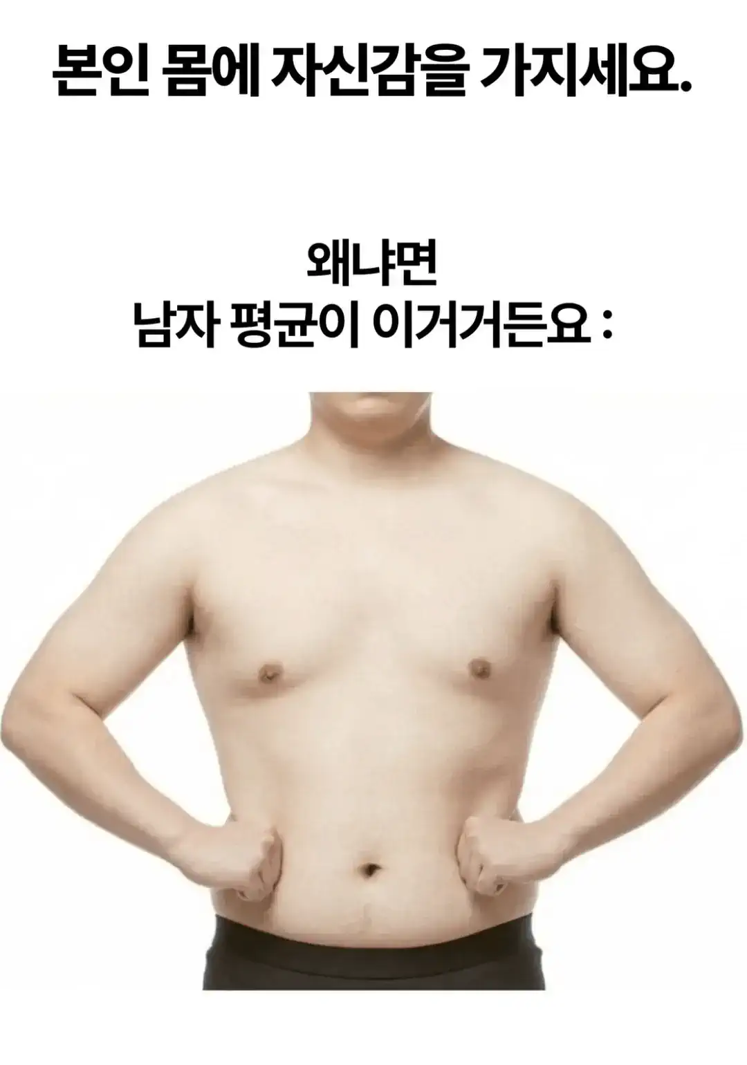 대한민국 30대 남성 평균 몸매
