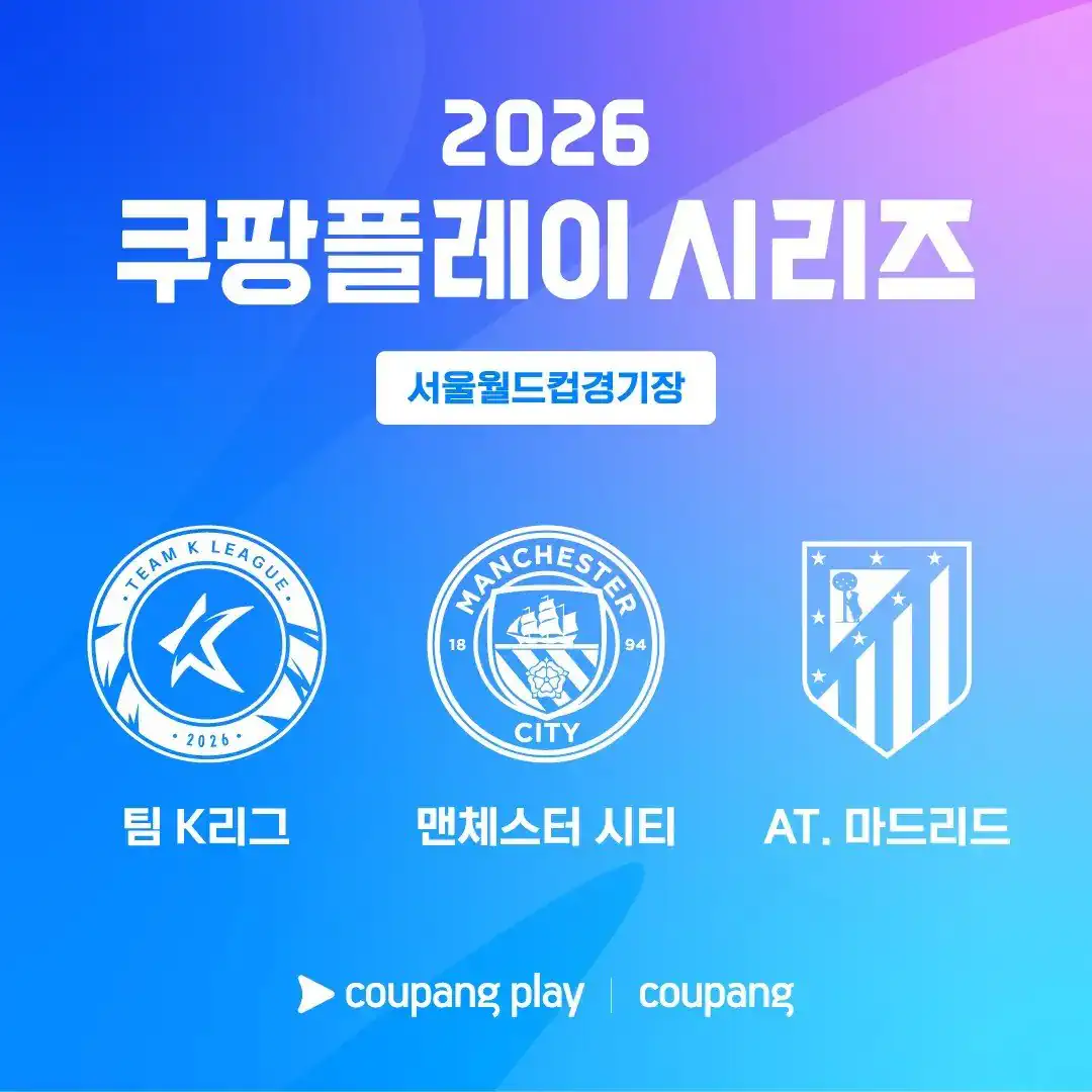 2 2026 쿠팡플레이 시리즈 <팀 K리그 vs 맨시티> <맨시티 vs AT…
