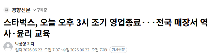 스타벅스, 오늘 오후 3시 조기 영업종료…국내 진출 후 처음
