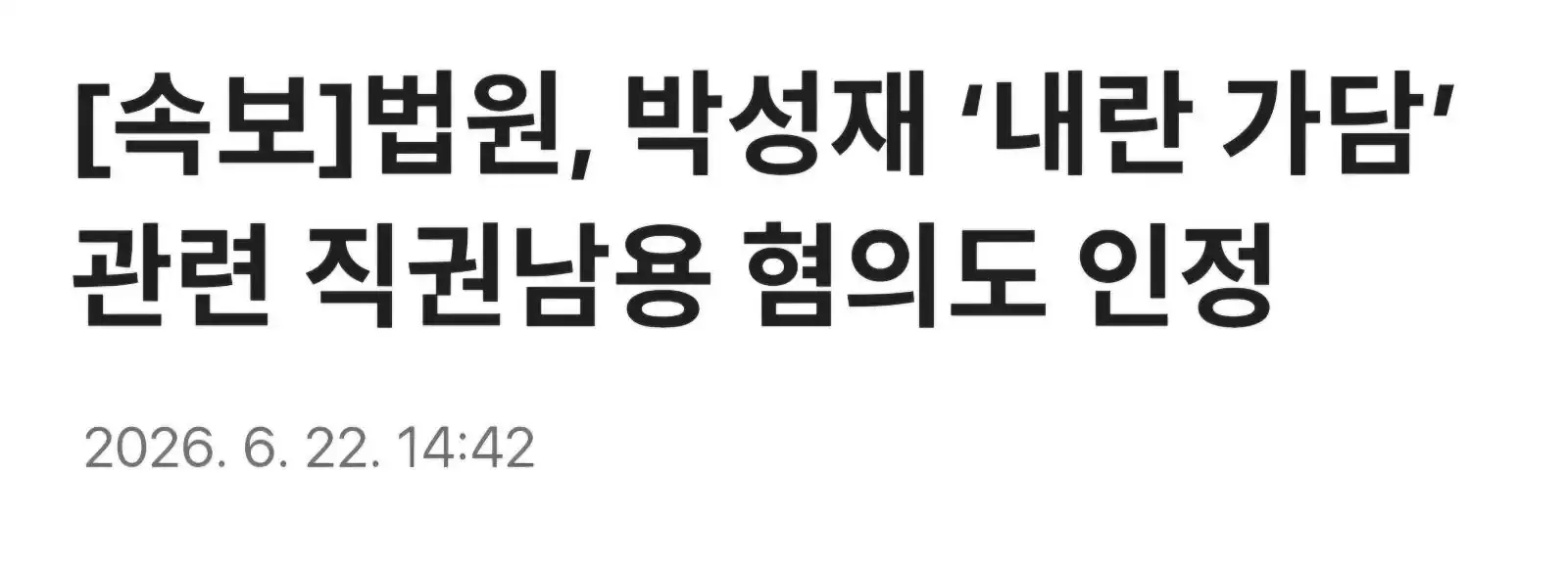 법원, 박성재 '내란 가담' 관련 직권남용 혐의도 인정