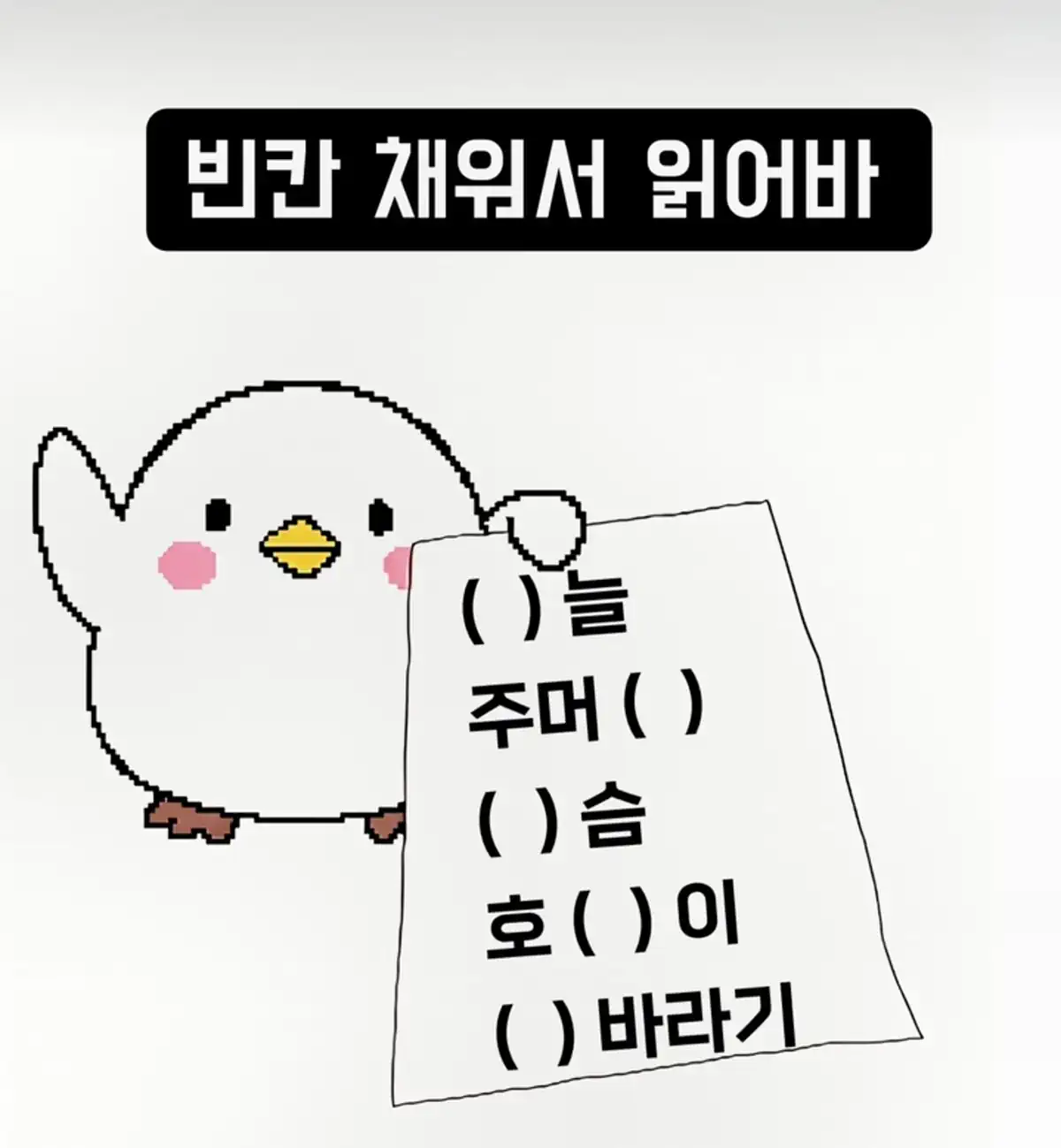 빈칸 채워서 읽어봐.jpg