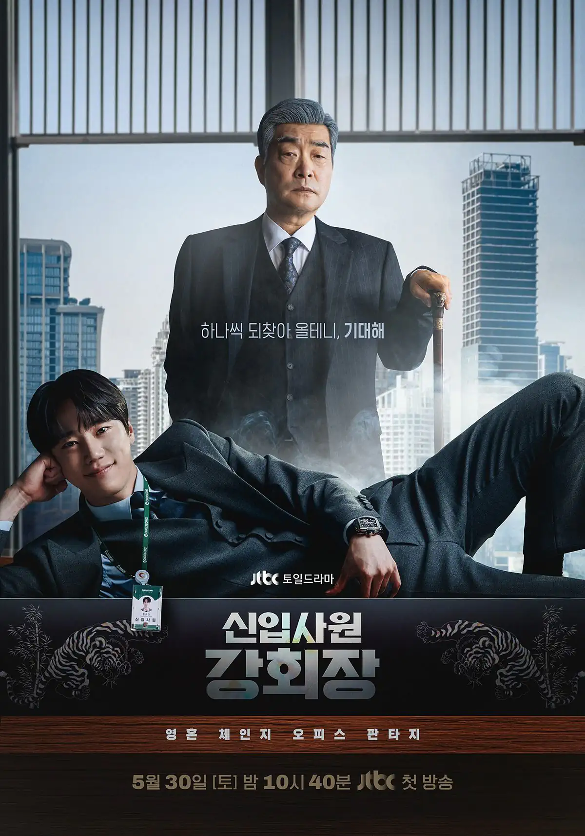 <신입사원 강회장> 8화 엔딩 스포주의