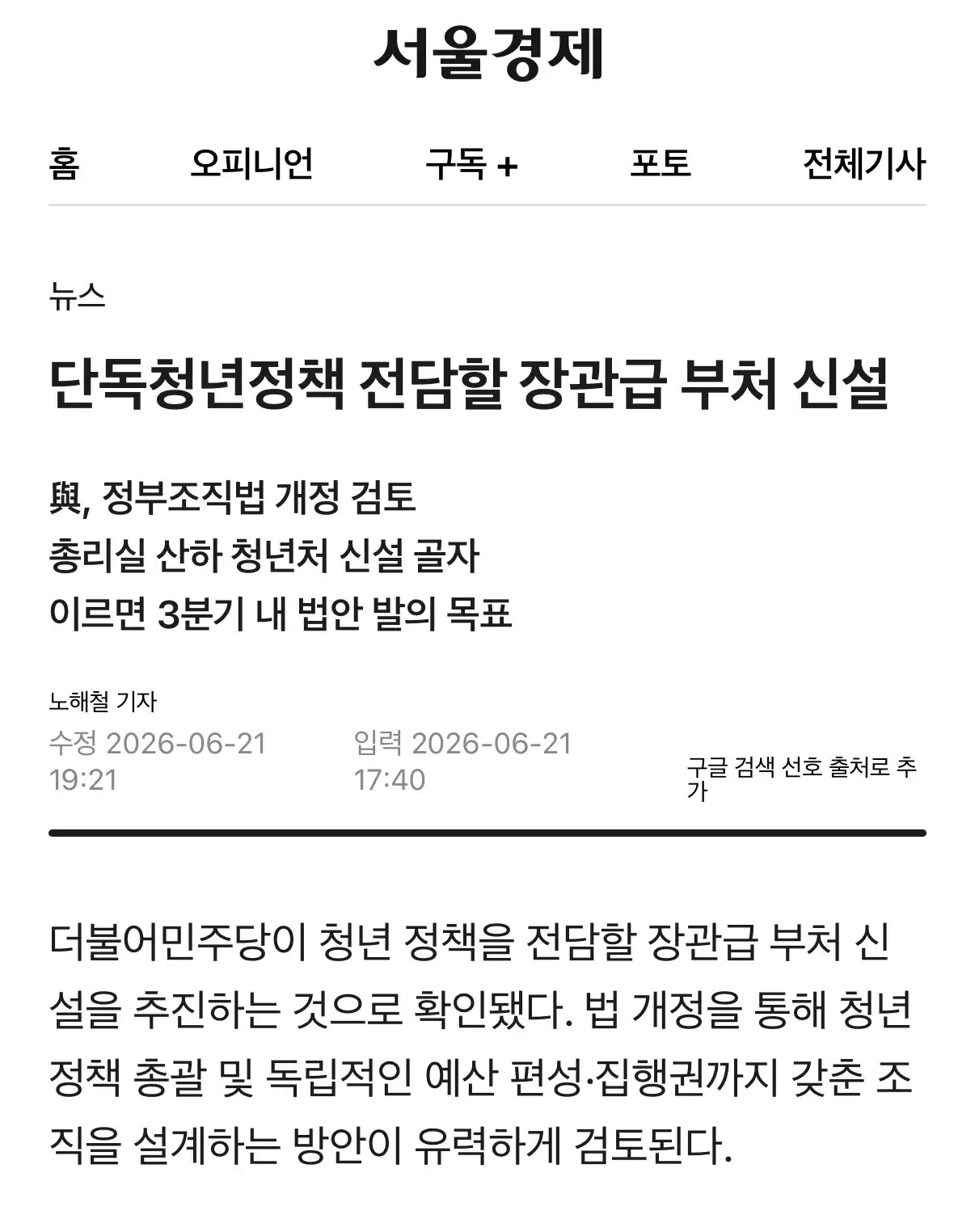 단독] 청년정책 전담할 장관급 부처 신설
