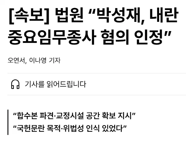 법원 '박성재 전 법무부 장관, 내란 중요임무종사 혐의 인정