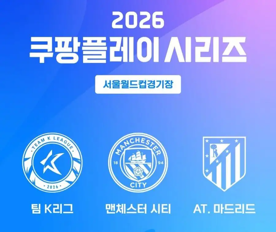 2026 쿠팡플레이 시리즈 맨시티, ATM 확정