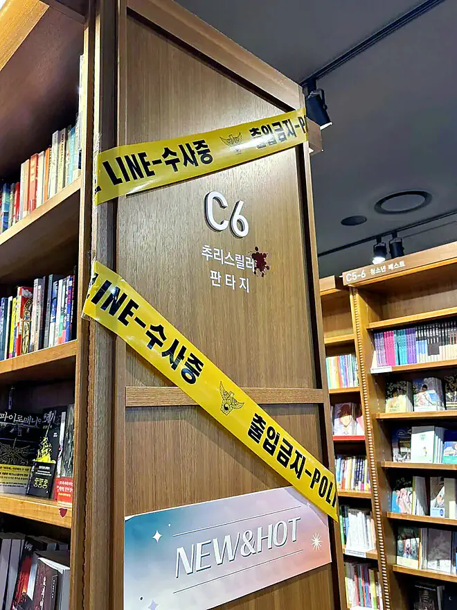 교보문고에 폴리스라인이 쳐져있는 이유.jpg