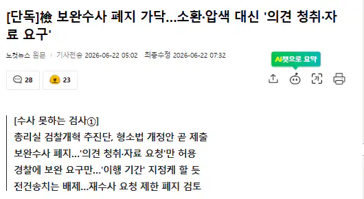 檢 보완수사 폐지 가닥…소환·압색 대신 '의견 청취·자료 요구'
