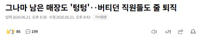 그나마 남은 매장도 '텅텅'‥버티던 직원들도 줄 퇴직