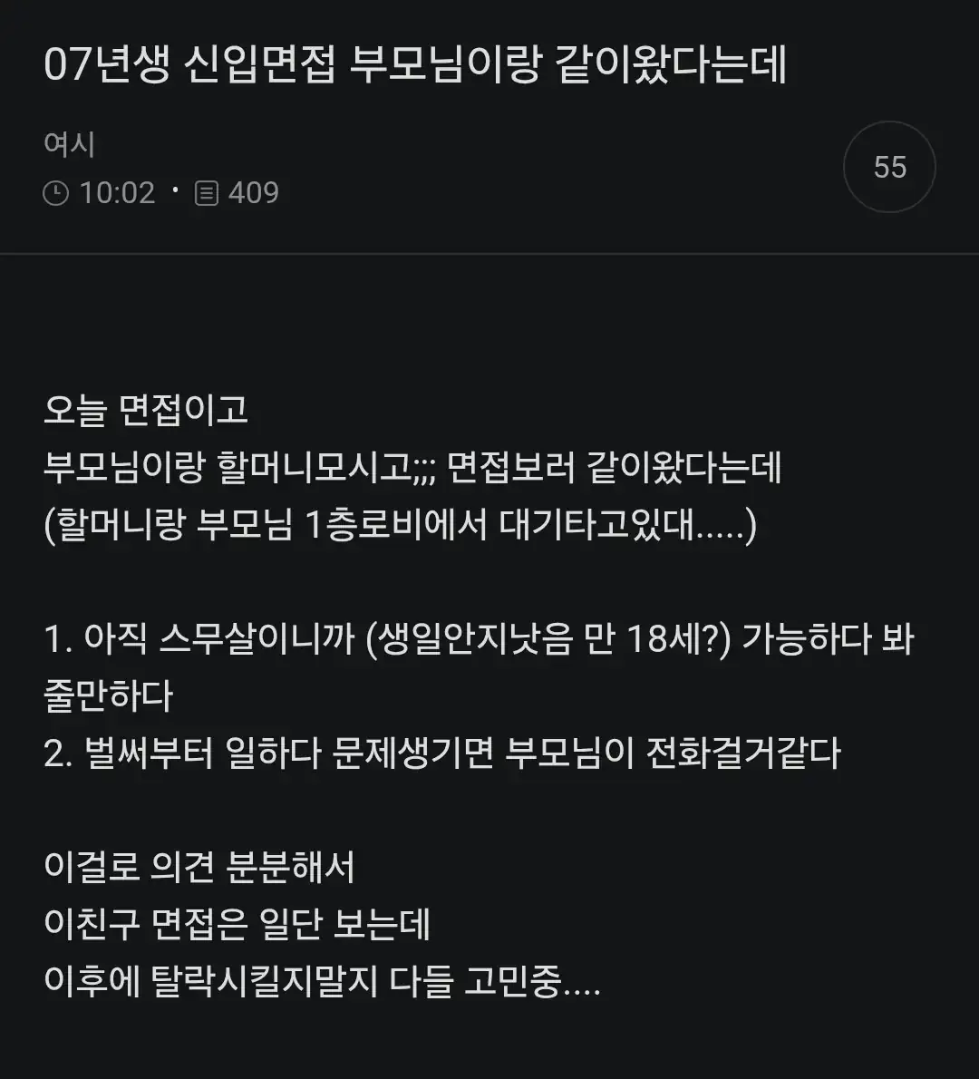 07년생 신입면접 부모님이랑 같이왔다는데